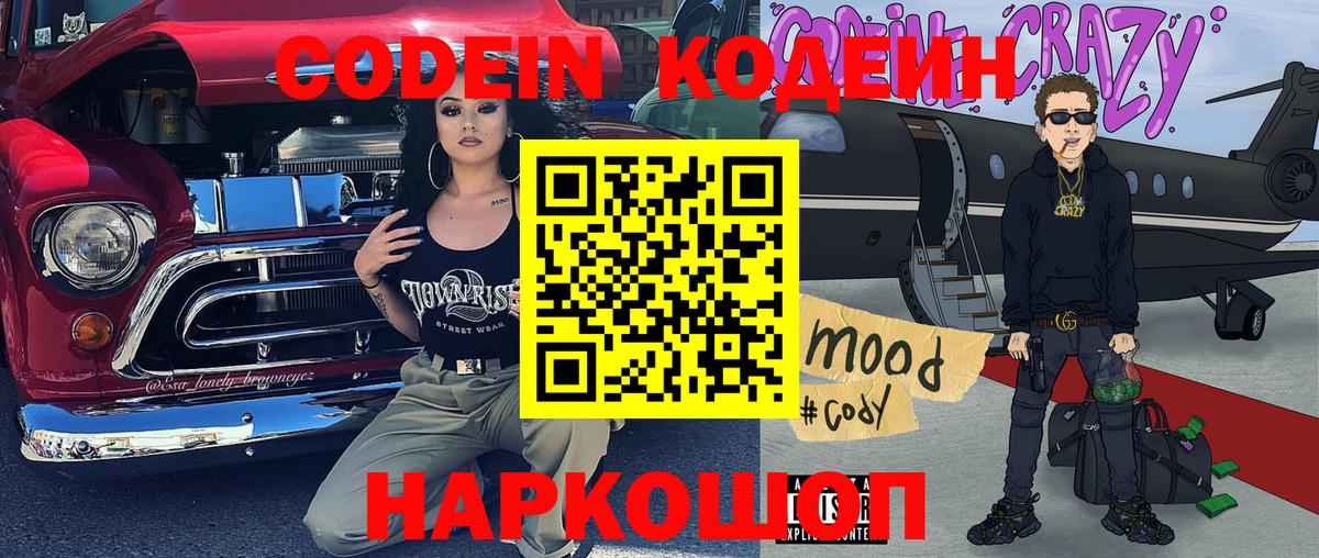 Рыбинск  Кодеин Purple Drank  Codein напиток Lean (лин)  Вход с VPN 